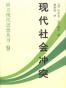 现代社会冲突