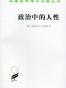 政治中的人性