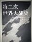 第二次世界大战史