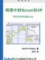 硝烟中的Scrum和XP