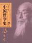 中国哲学史