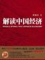 解读中国经济