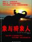 象与骑象人