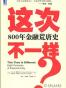 这次不一样？800年金融荒唐史