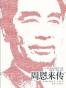 周恩来传