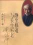 静坐修养与长生不老