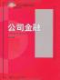 公司金融 (21世纪经济与管理规划教材.金融学系列)