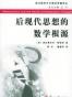 后现代思想的数学根源