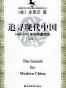 追寻现代中国