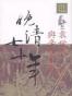 晚清七十年 【伍】