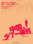 中国，少了一味药