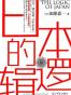 日本的逻辑