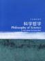 科学哲学