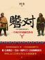 瞻对：终于融化的铁疙瘩
