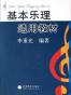 基本乐理通用教材