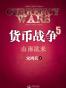货币战争5：山雨欲来