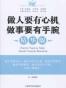 做人要有“心机”做事要有“手腕”