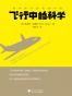 飞行中的科学
