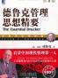 德鲁克管理思想精要