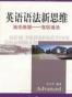 英语语法新思维高级教程