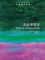 牛津通识读本：天文学简史