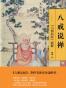 八戒说禅