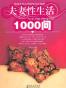 夫妻性生活1000问