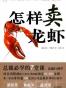 怎样卖龙虾