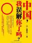 中国，我误解你了吗