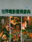 世界电影鉴赏辞典 