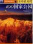 图说天下·地理三全球最美的100国家公园