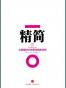 精简：大数据时代的商业制胜法则