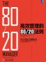 高效管理的80/20法则