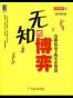 无知的博弈