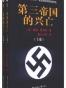 第三帝国的兴亡（上下册）