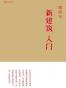 新建筑入门