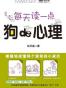 完全图解狗的心理
