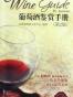 葡萄酒鉴赏手册
