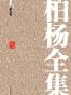 柏杨全集
