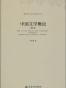中国文学概论