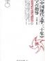 《中国现代文学三十年》学习指导