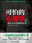 可怕的心理学2：把人心全看透的读心术