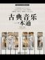 古典音乐一本通