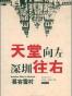 天堂向左深圳往右