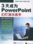 3天成为PowerPoint幻灯演示高手