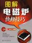 图解电磁炉快修技巧