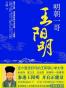 明朝一哥王阳明