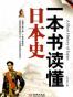 一本书读懂日本史