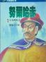 努爾哈赤(一)上天的兒子