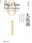 大数据：正在到来的数据革命，以及它如何改变政府、商业与我们的生活 [2.0升级版]